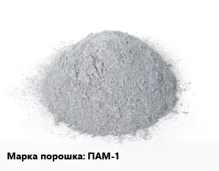 Алюминиевый порошок ПАМ-1